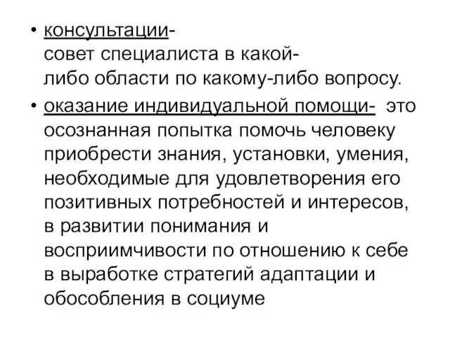 консультации- совет специалиста в какой-либо области по какому-либо вопросу. оказание индивидуальной