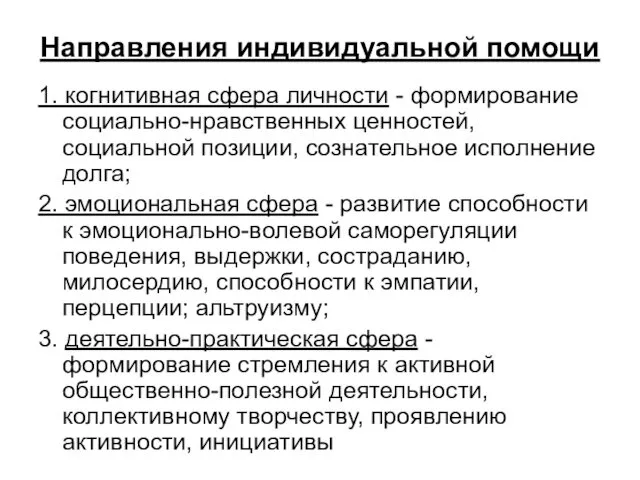 Направления индивидуальной помощи 1. когнитивная сфера личности - формирование социально-нравственных ценностей,