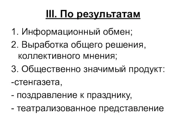 III. По результатам 1. Информационный обмен; 2. Выработка общего решения, коллективного