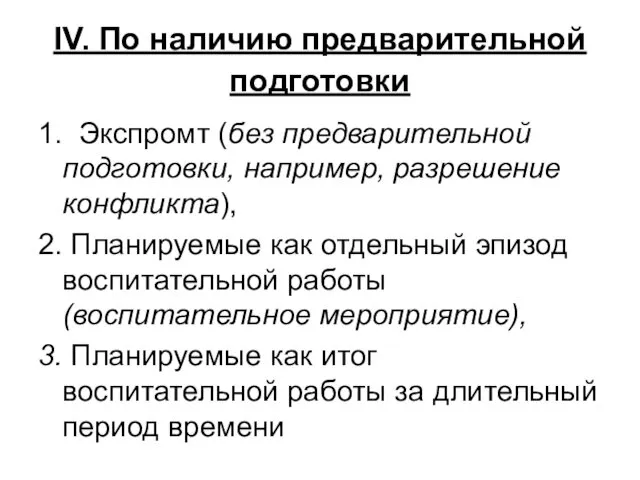 IV. По наличию предварительной подготовки 1. Экспромт (без предварительной подготовки, например,