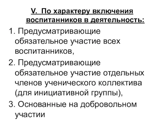 V. По характеру включения воспитанников в деятельность: 1. Предусматривающие обязательное участие