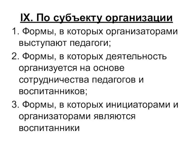 IX. По субъекту организации 1. Формы, в которых организаторами выступают педагоги;