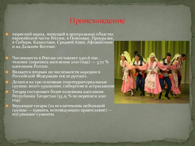 тюркский народ, живущий в центральных областях европейской части России, в Поволжье,