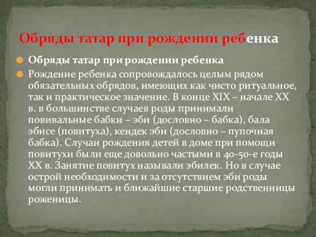 Обряды татар при рождении ребенка Рождение ребенка сопровождалось целым рядом обязательных