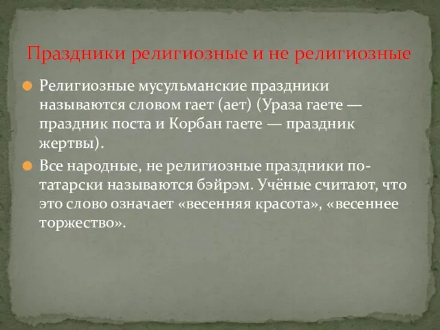 Религиозные мусульманские праздники называются словом гает (ает) (Ураза гаете — праздник