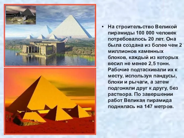 На строительство Великой пирамиды 100 000 человек потребовалось 20 лет. Она