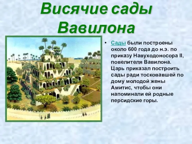 Сады были построены около 600 года до н.э. по приказу Навуходоносора