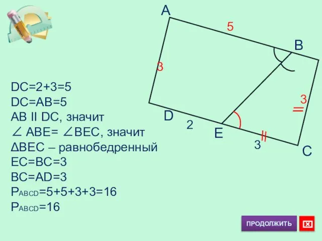 A C D B E 2 3 DC=2+3=5 DC=AB=5 AB II