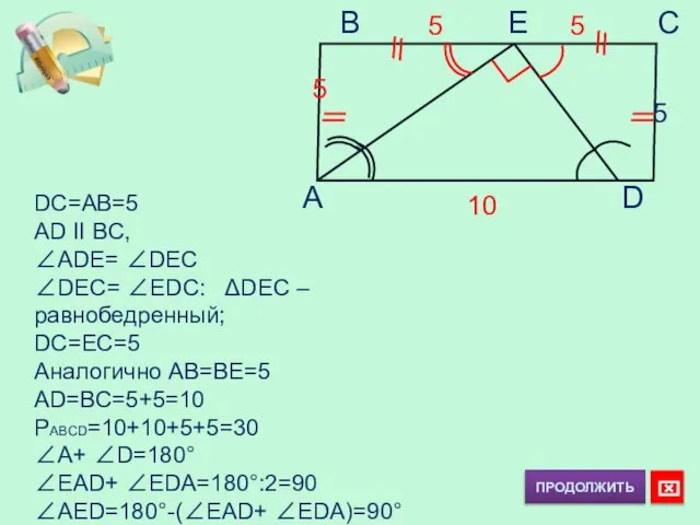 B E C A D 5 5 5 5 DC=AB=5 AD