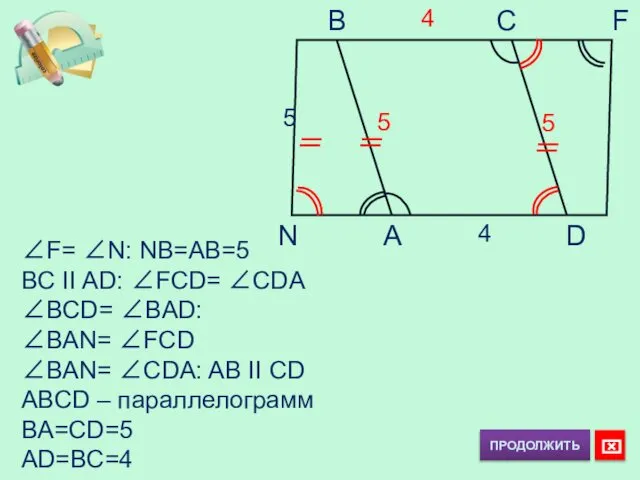 B C F N A D 5 4 ∠F= ∠N: NB=AB=5