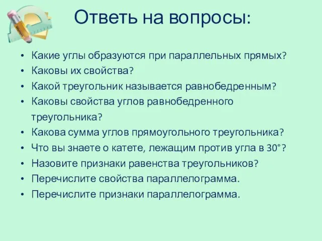 Ответь на вопросы: Какие углы образуются при параллельных прямых? Каковы их