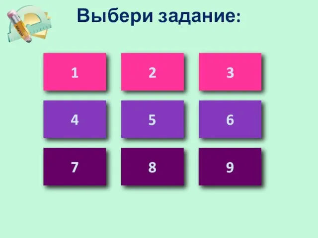 Выбери задание: 1 2 3 4 5 6 7 8 9