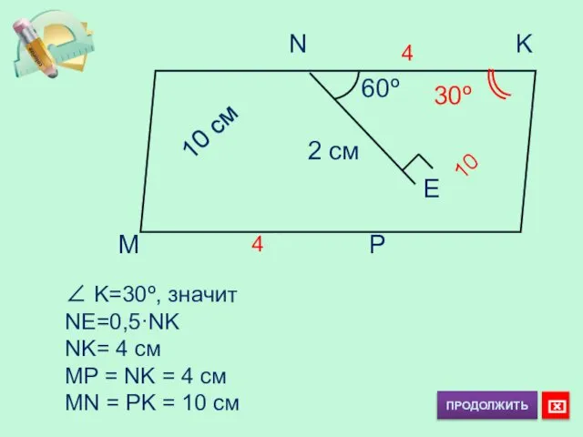 ∠ K=30º, значит NE=0,5·NK NK= 4 см MP = NK =