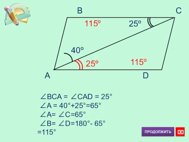 40º 25º B C A D 25º ∠BCA = ∠CAD =