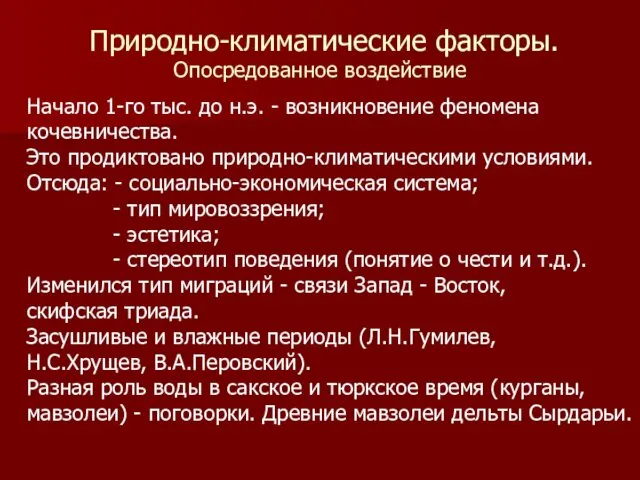 Природно-климатические факторы. Опосредованное воздействие Начало 1-го тыс. до н.э. - возникновение