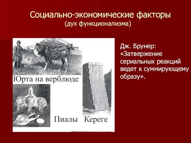 Социально-экономические факторы (дух функционализма) Дж. Брунер: «Затвержение сериальных реакций ведет к суммирующему образу».