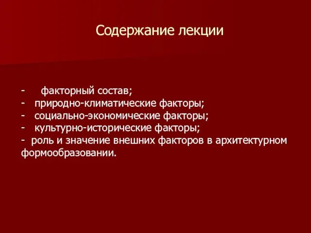 - факторный состав; - природно-климатические факторы; - социально-экономические факторы; - культурно-исторические