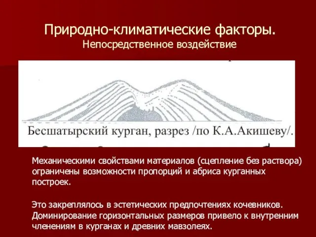 Природно-климатические факторы. Непосредственное воздействие Механическими свойствами материалов (сцепление без раствора) ограничены