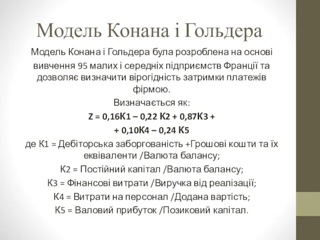 Модель Конана і Гольдера Модель Конана і Гольдера була розроблена на