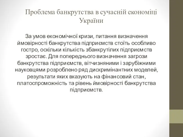 Проблема банкрутства в сучасній економіці України За умов економічної кризи, питання