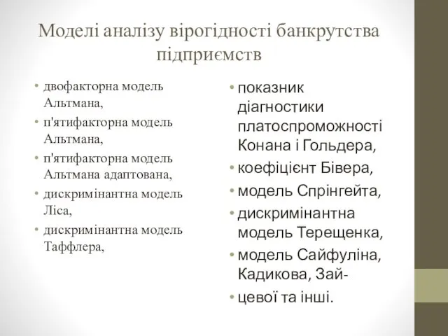 Моделі аналізу вірогідності банкрутства підприємств двофакторна модель Альтмана, п'ятифакторна модель Альтмана,