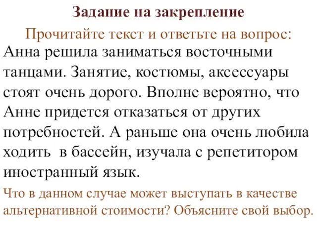 Задание на закрепление Анна решила заниматься восточными танцами. Занятие, костюмы, аксессуары