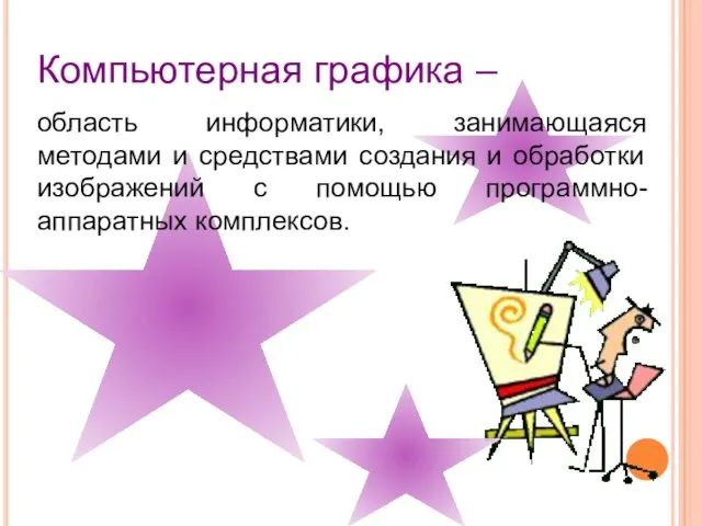 Компьютерная графика – область информатики, занимающаяся методами и средствами создания и