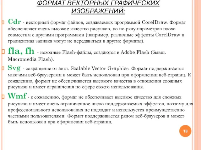 Cdr - векторный формат файлов, создаваемых программой CorelDraw. Формат обеспечивает очень