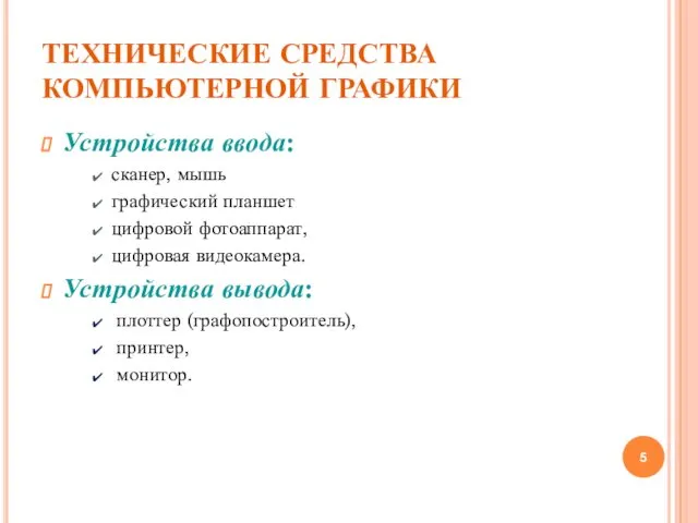 ТЕХНИЧЕСКИЕ СРЕДСТВА КОМПЬЮТЕРНОЙ ГРАФИКИ Устройства ввода: сканер, мышь графический планшет цифровой