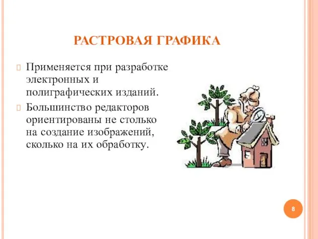 РАСТРОВАЯ ГРАФИКА Применяется при разработке электронных и полиграфических изданий. Большинство редакторов