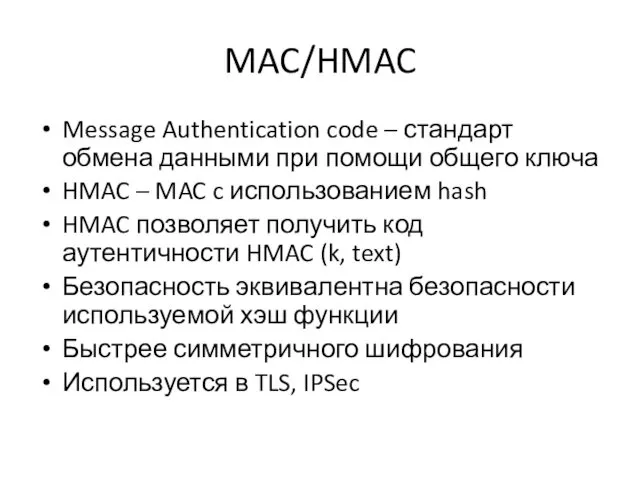 MAC/HMAC Message Authentication code – стандарт обмена данными при помощи общего