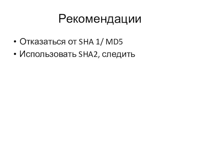 Рекомендации Отказаться от SHA 1/ MD5 Использовать SHA2, следить