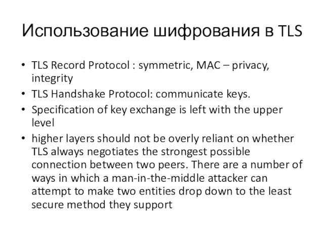 Использование шифрования в TLS TLS Record Protocol : symmetric, MAC –