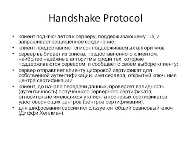 Handshake Protocol клиент подключается к серверу, поддерживающему TLS, и запрашивает защищённое
