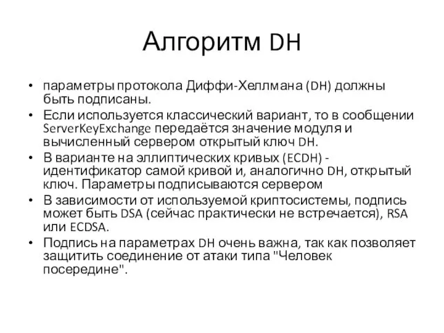 Алгоритм DH параметры протокола Диффи-Хеллмана (DH) должны быть подписаны. Если используется