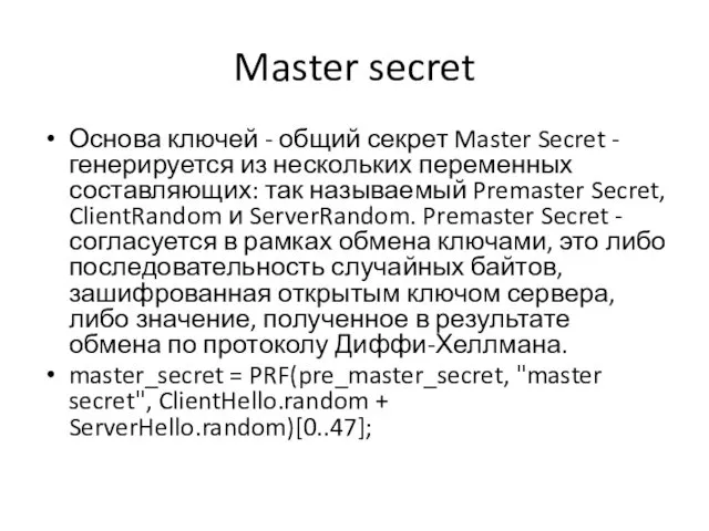 Master secret Основа ключей - общий секрет Master Secret - генерируется
