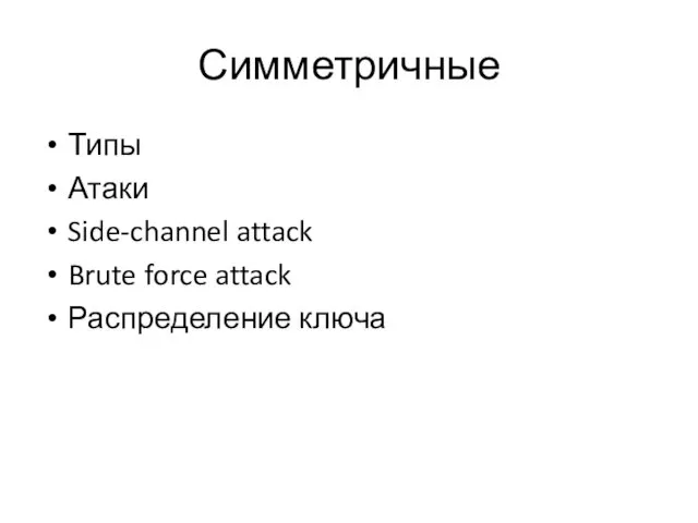 Симметричные Типы Атаки Side-channel attack Brute force attack Распределение ключа