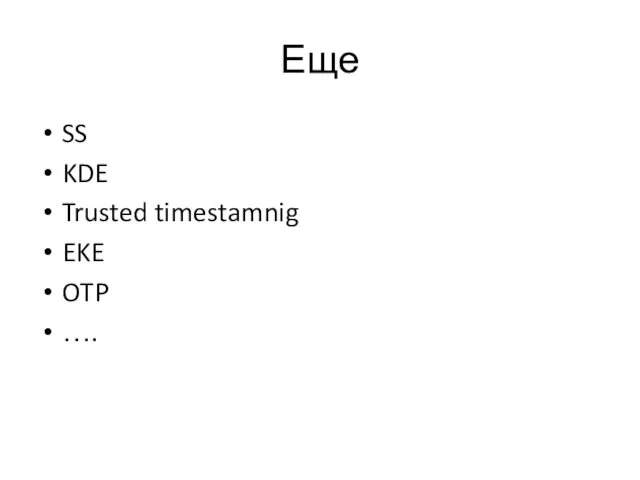 Еще SS KDE Trusted timestamnig EKE OTP ….