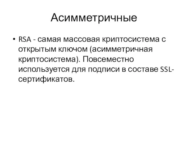 Асимметричные RSA - самая массовая криптосистема с открытым ключом (асимметричная криптосистема).