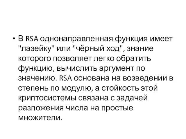 В RSA однонаправленная функция имеет "лазейку" или "чёрный ход", знание которого