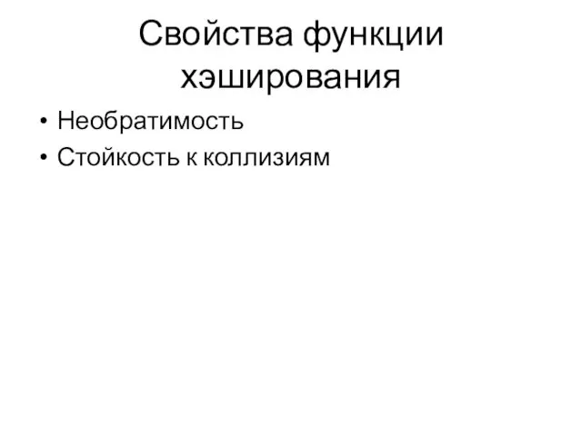 Свойства функции хэширования Необратимость Стойкость к коллизиям