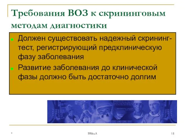 * ВМедА Требования ВОЗ к скрининговым методам диагностики Должен существовать надежный