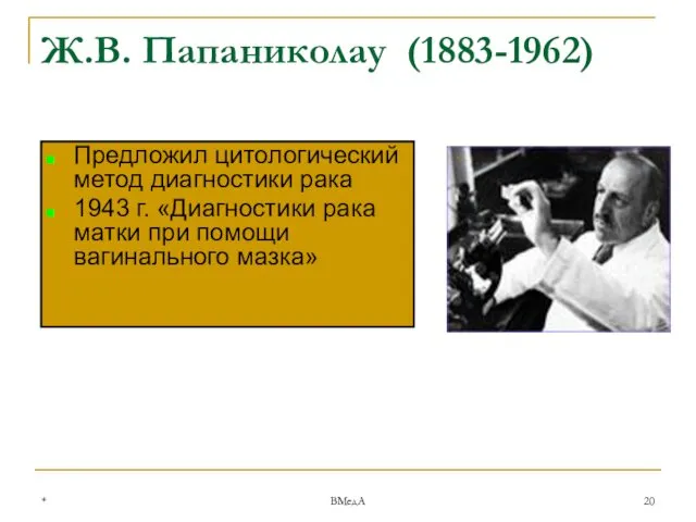 * ВМедА Ж.В. Папаниколау (1883-1962) Предложил цитологический метод диагностики рака 1943