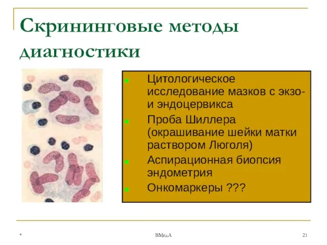 * ВМедА Скрининговые методы диагностики Цитологическое исследование мазков с экзо- и