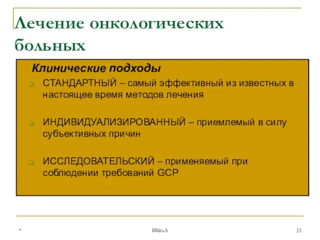 * ВМедА Лечение онкологических больных Клинические подходы СТАНДАРТНЫЙ – самый эффективный