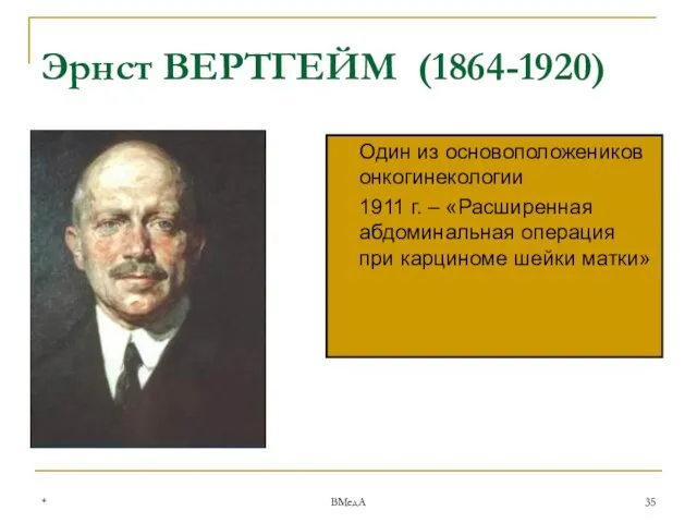 * ВМедА Эрнст ВЕРТГЕЙМ (1864-1920) Один из основоположеников онкогинекологии 1911 г.