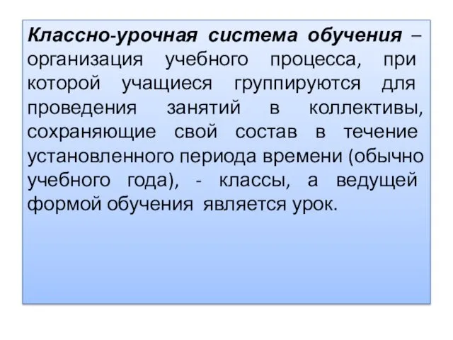 Классно-урочная система обучения – организация учебного процесса, при которой учащиеся группируются