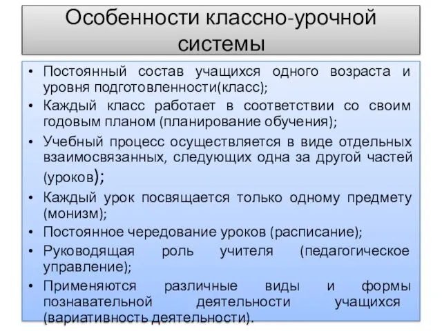 Особенности классно-урочной системы Постоянный состав учащихся одного возраста и уровня подготовленности(класс);