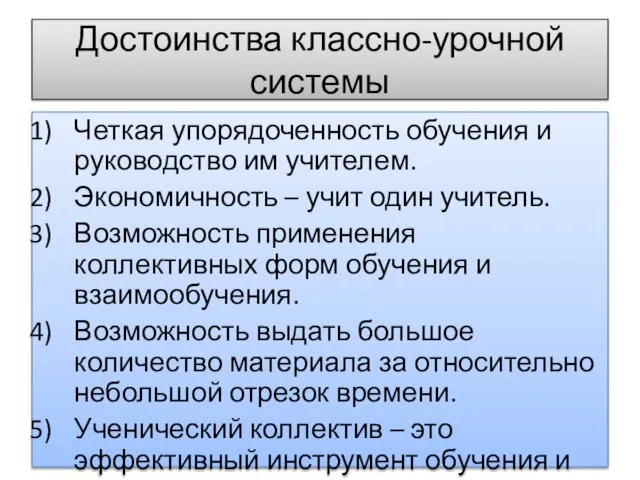 Достоинства классно-урочной системы Четкая упорядоченность обучения и руководство им учителем. Экономичность