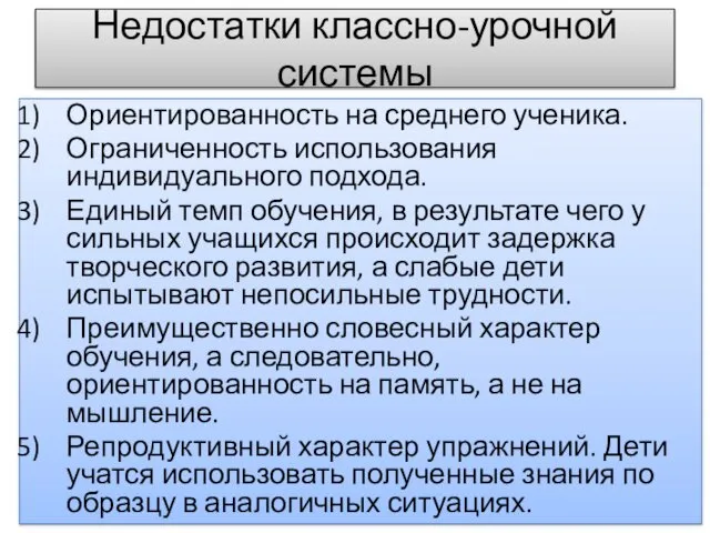 Недостатки классно-урочной системы Ориентированность на среднего ученика. Ограниченность использования индивидуального подхода.